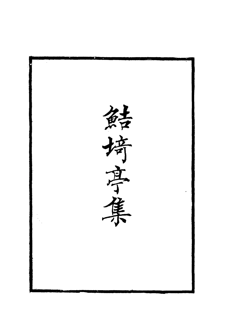 119399-鮚埼亭集十七_ .pdf_第2页