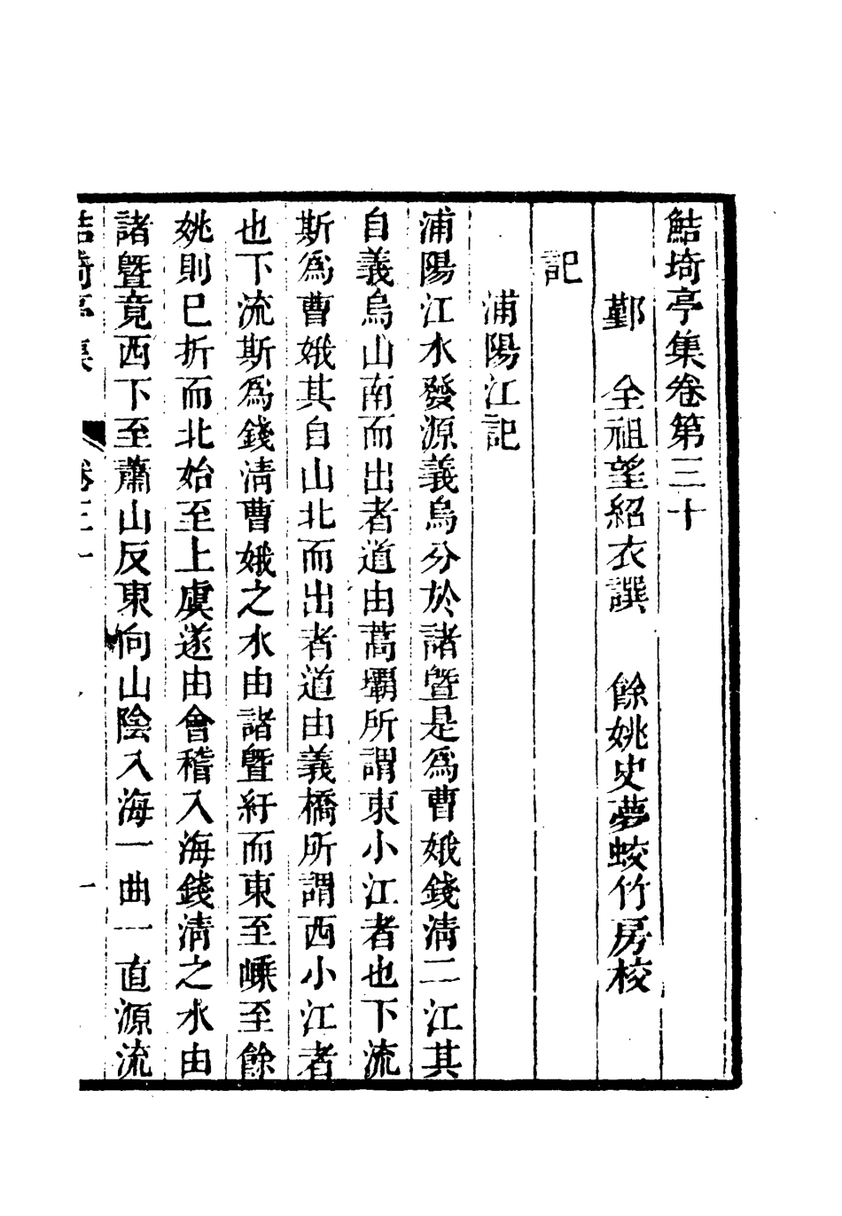 119399-鮚埼亭集十七_ .pdf_第3页