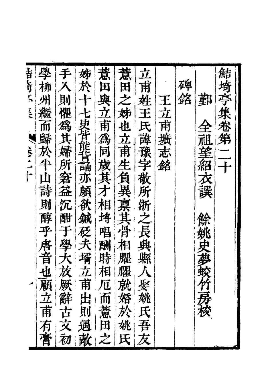 119394-鮚埼亭集十二_ .pdf_第3页