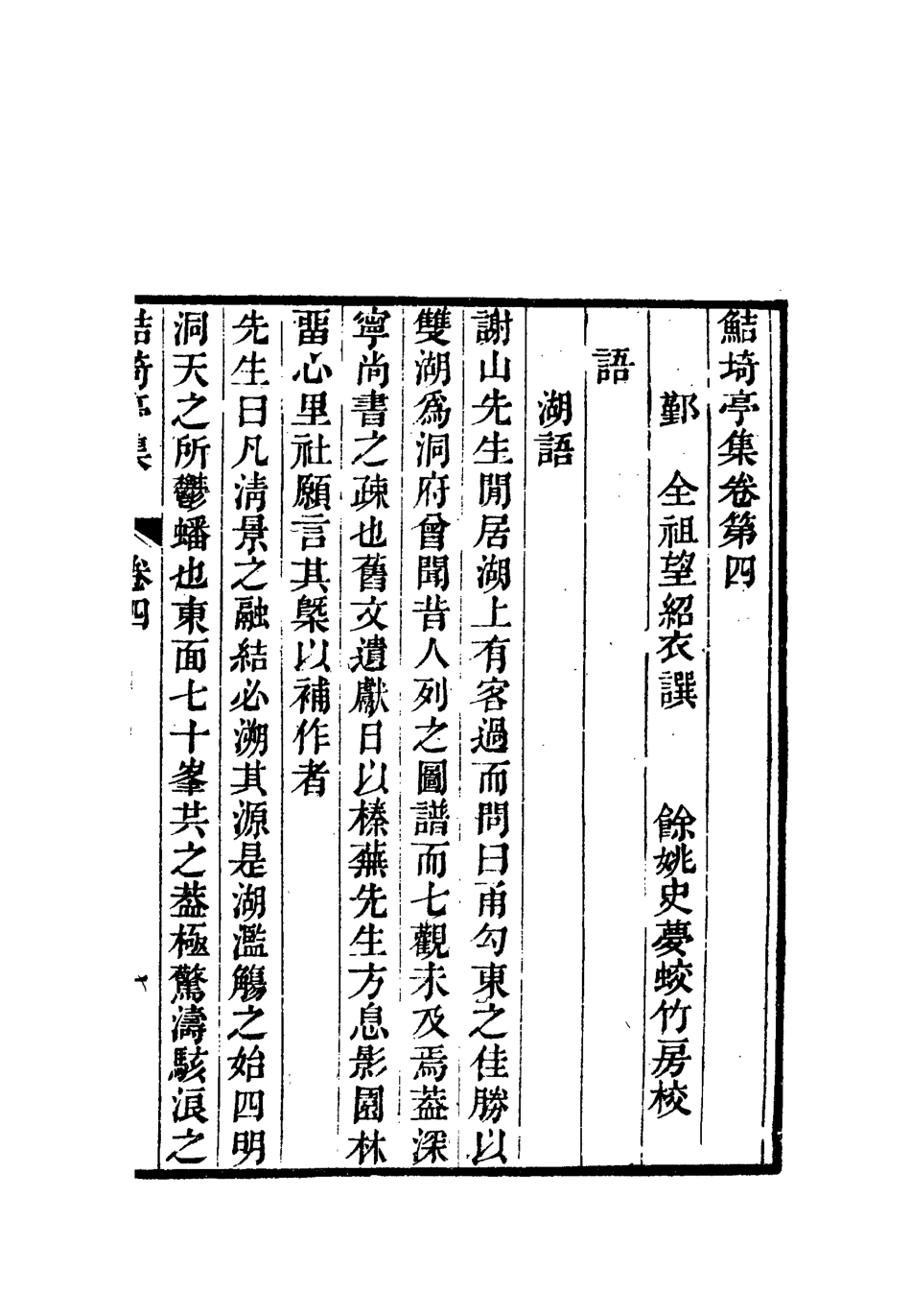 119386-鮚埼亭集四_ .pdf_第3页