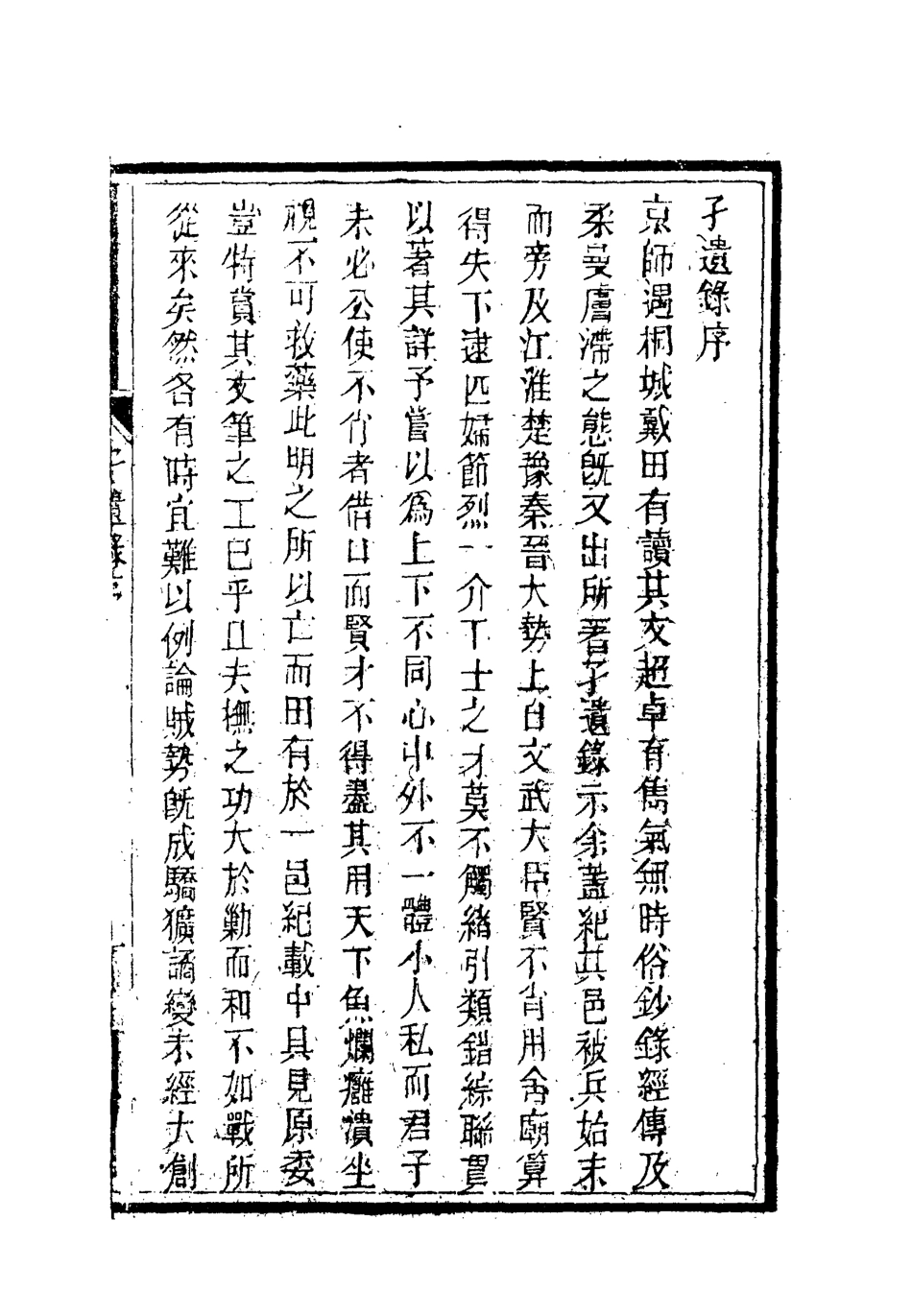 119382-子遺錄_戴名世撰 .pdf_第2页