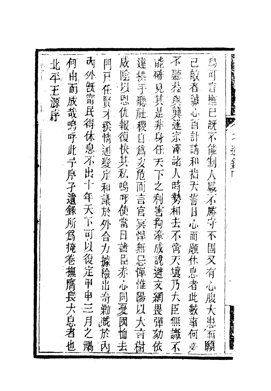 119382-子遺錄_戴名世撰 .pdf_第3页