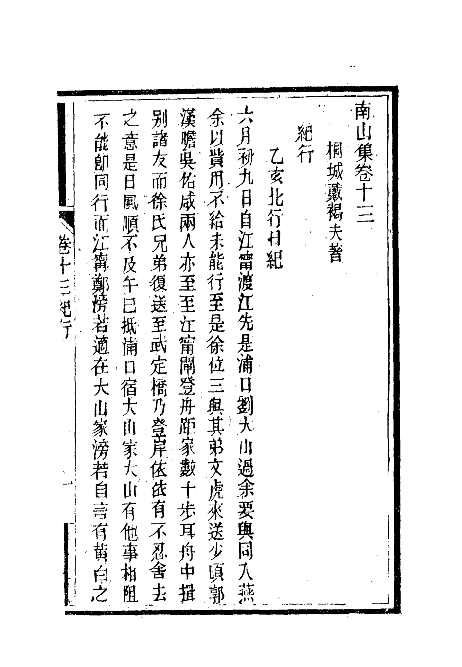 119381-南山集十三_戴名世撰 .pdf_第2页