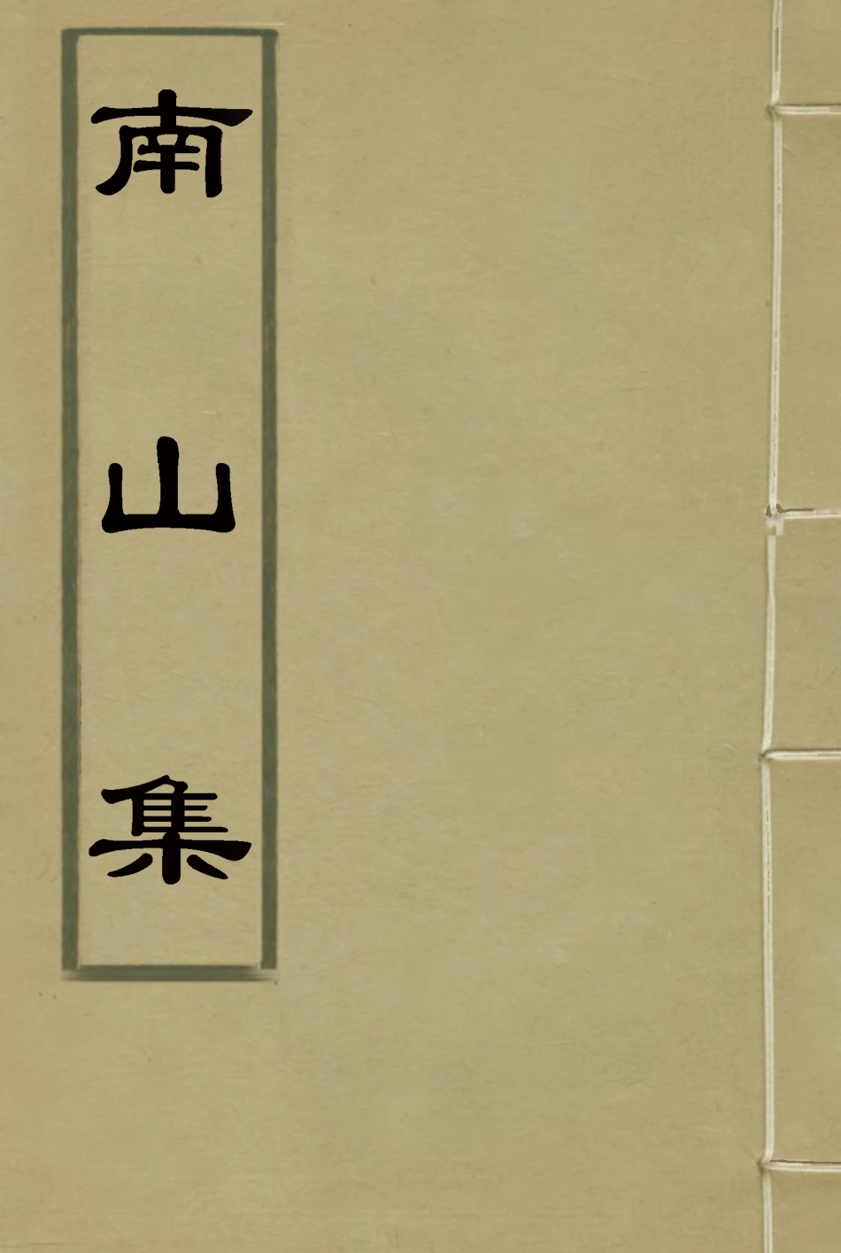 119379-南山集十一_戴名世撰 .pdf_第1页