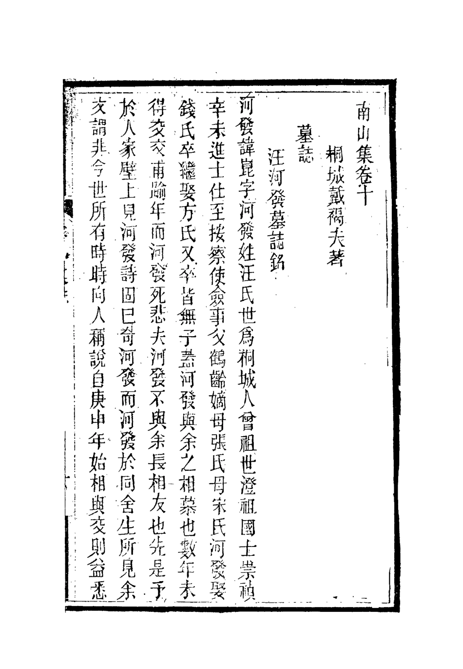 119379-南山集十一_戴名世撰 .pdf_第2页