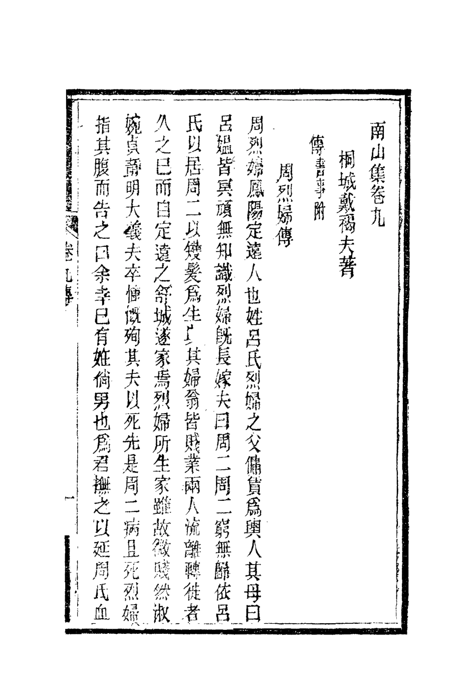 119378-南山集十_戴名世撰 .pdf_第2页