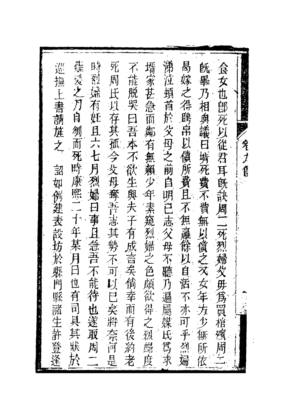 119378-南山集十_戴名世撰 .pdf_第3页