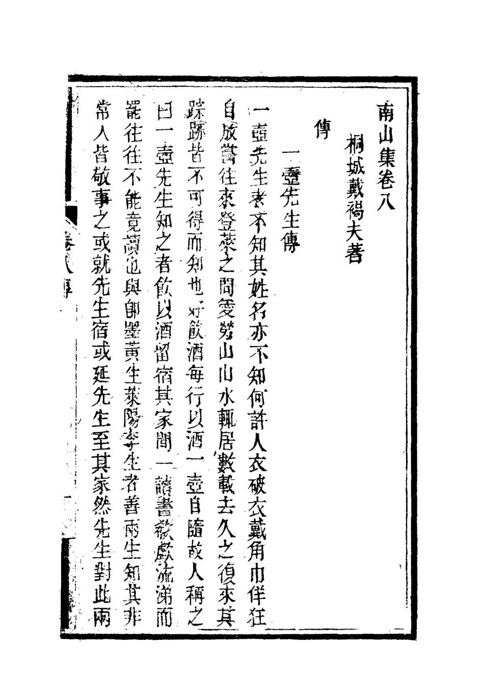 119377-南山集九_戴名世撰 .pdf_第2页