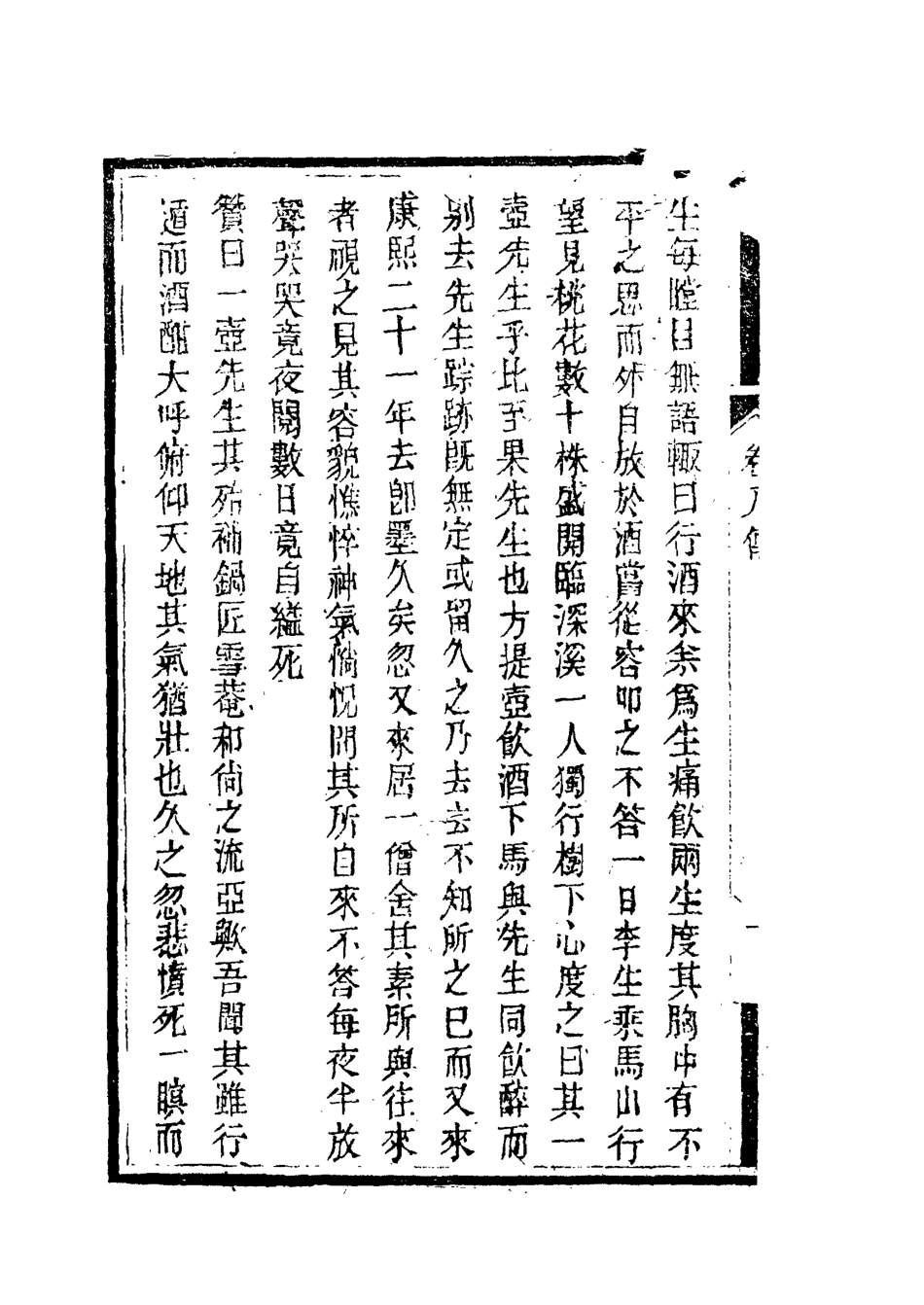 119377-南山集九_戴名世撰 .pdf_第3页