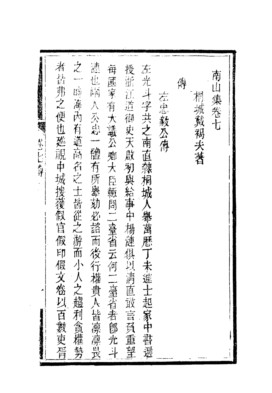 119376-南山集八_戴名世撰 .pdf_第2页