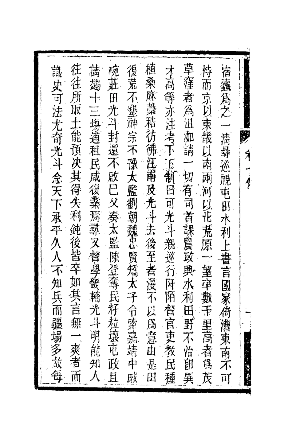 119376-南山集八_戴名世撰 .pdf_第3页