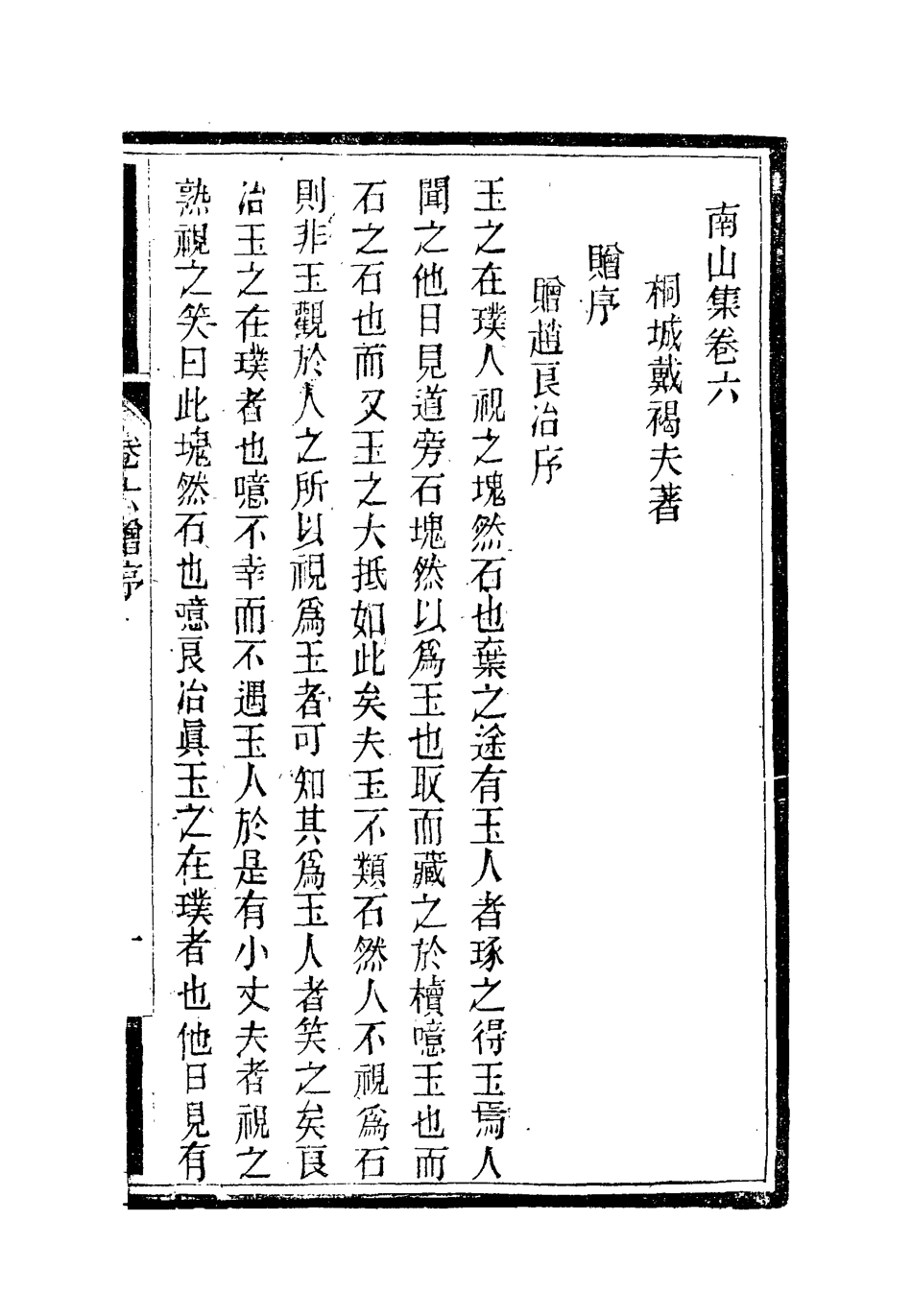 119375-南山集七_戴名世撰 .pdf_第2页