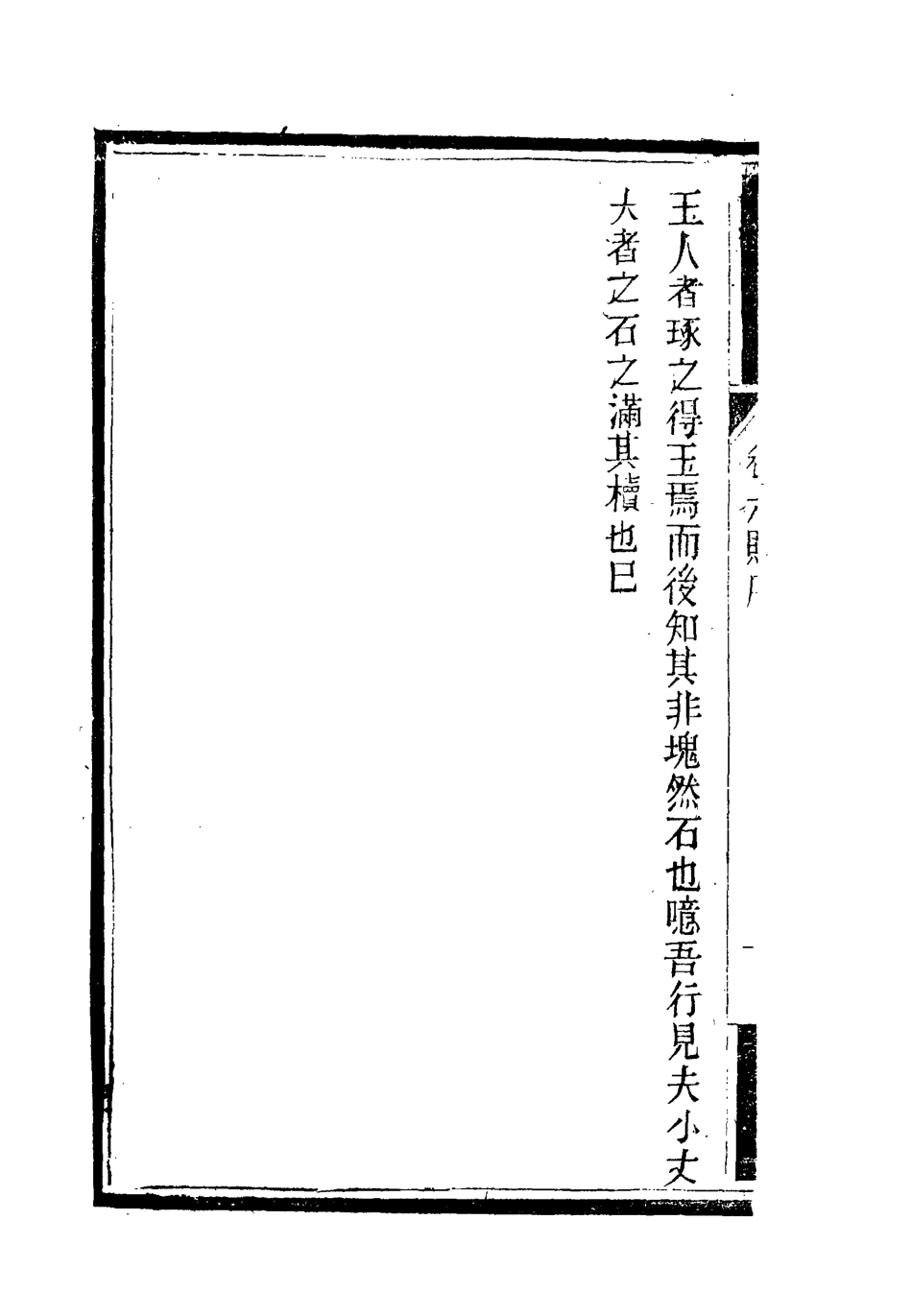 119375-南山集七_戴名世撰 .pdf_第3页