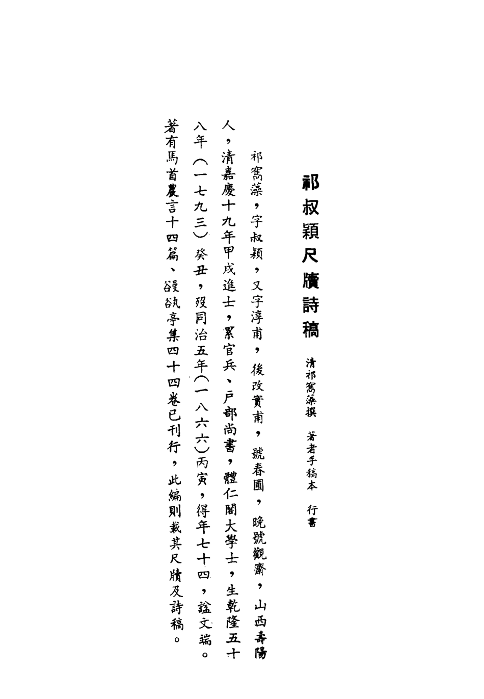 119107-祁叔穎尺牘詩稿_ .pdf_第2页