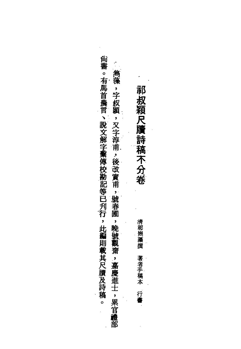 119107-祁叔穎尺牘詩稿_ .pdf_第3页