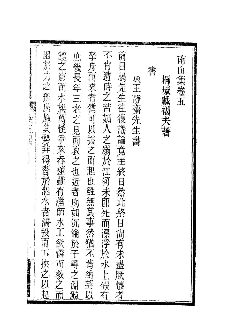 119374-南山集六_戴名世撰 .pdf_第2页