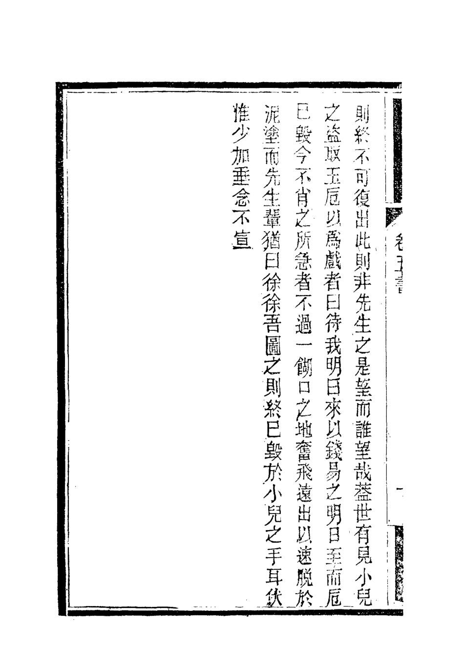 119374-南山集六_戴名世撰 .pdf_第3页
