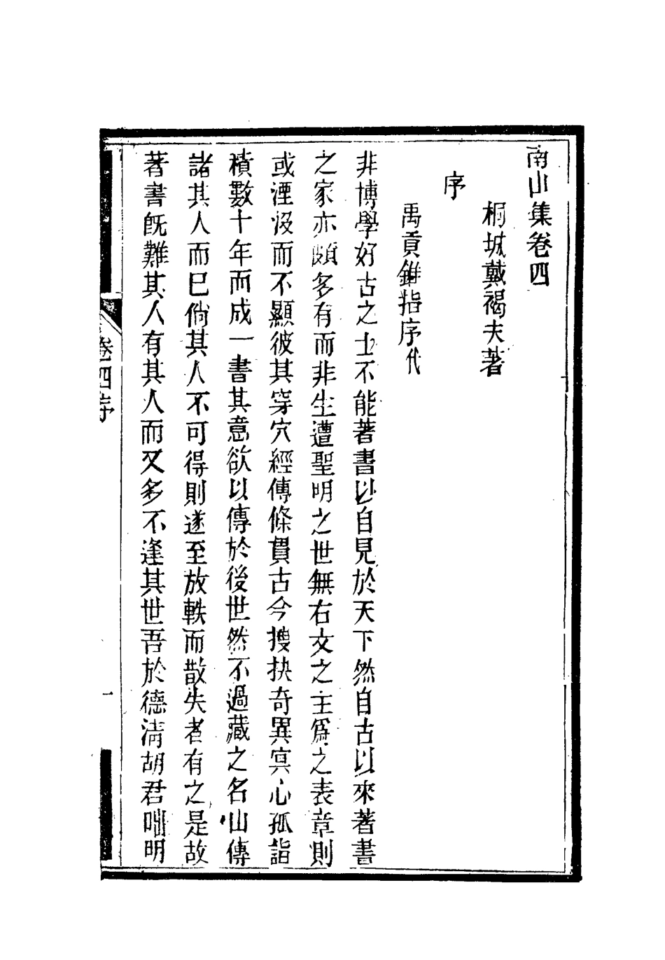 119373-南山集五_戴名世撰 .pdf_第2页