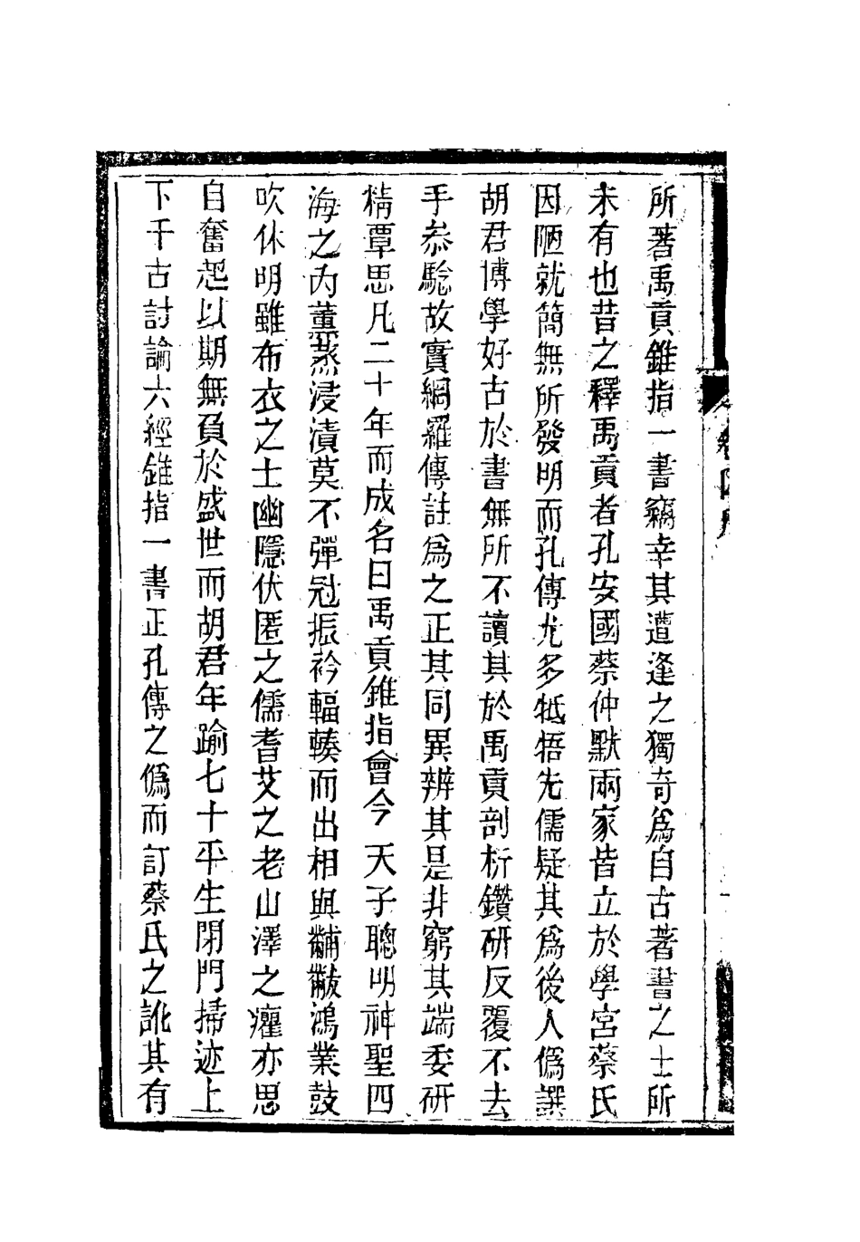 119373-南山集五_戴名世撰 .pdf_第3页