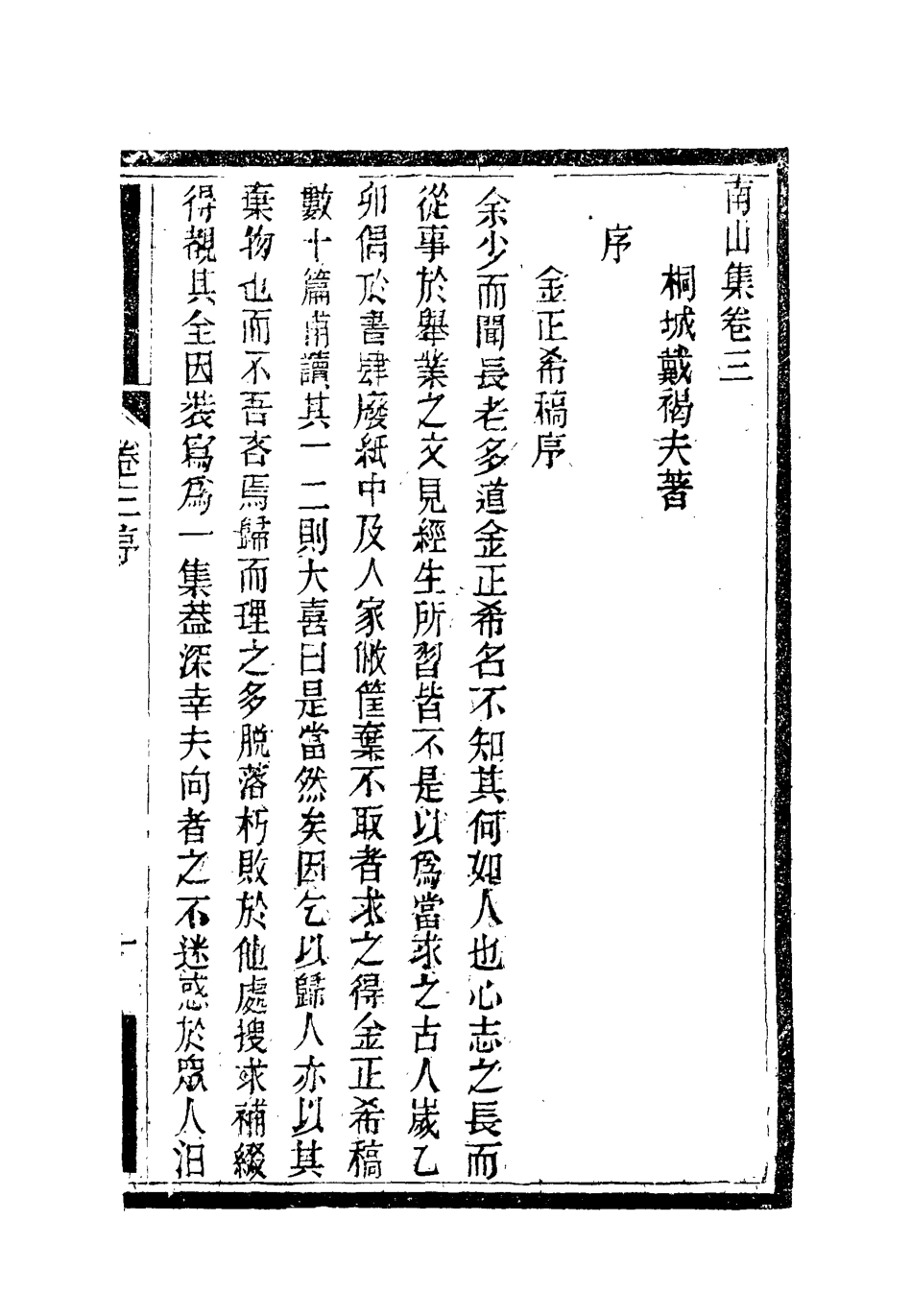 119372-南山集四_戴名世撰 .pdf_第2页