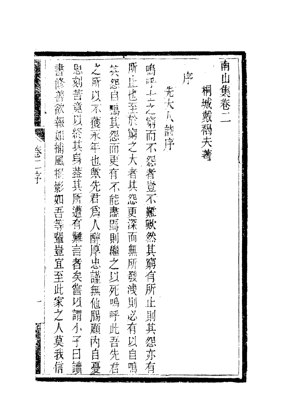 119371-南山集三_戴名世撰 .pdf_第2页