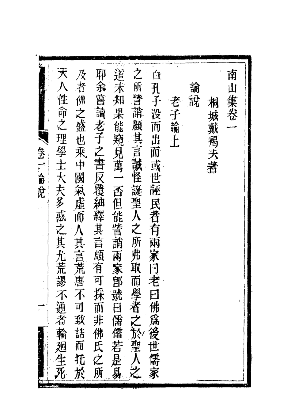 119370-南山集二_戴名世撰 .pdf_第2页