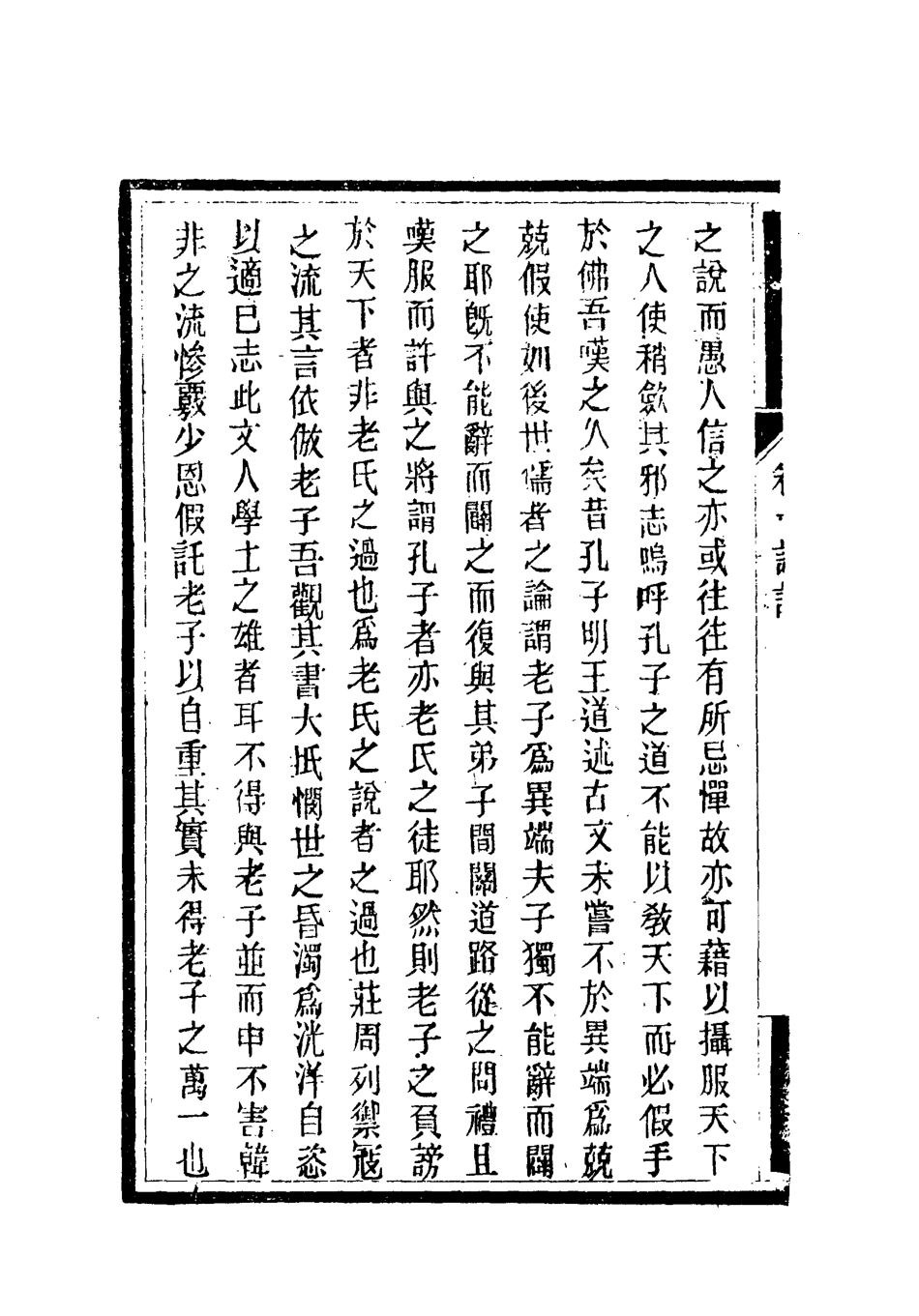 119370-南山集二_戴名世撰 .pdf_第3页