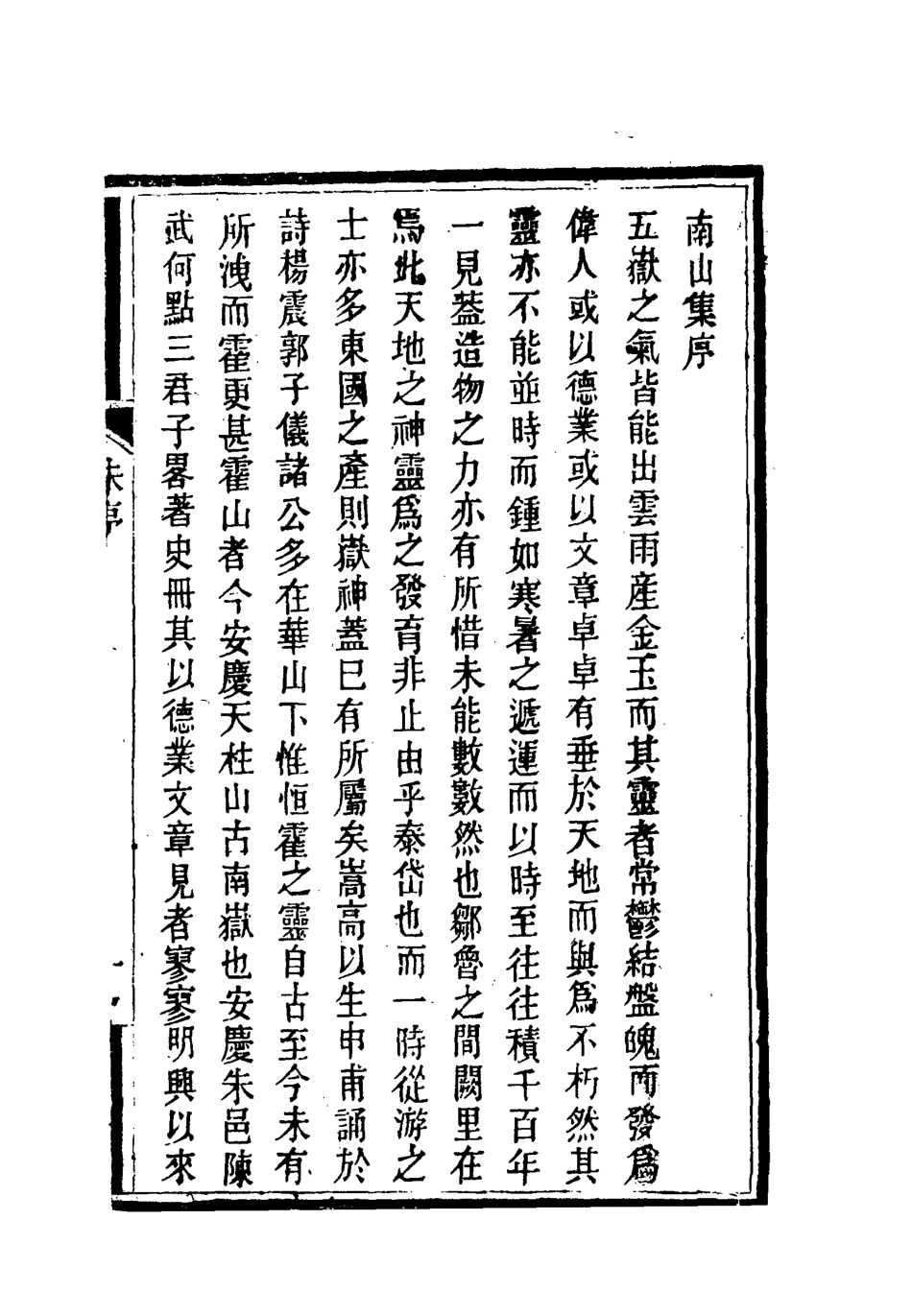 119369-南山集一_戴名世撰 .pdf_第2页