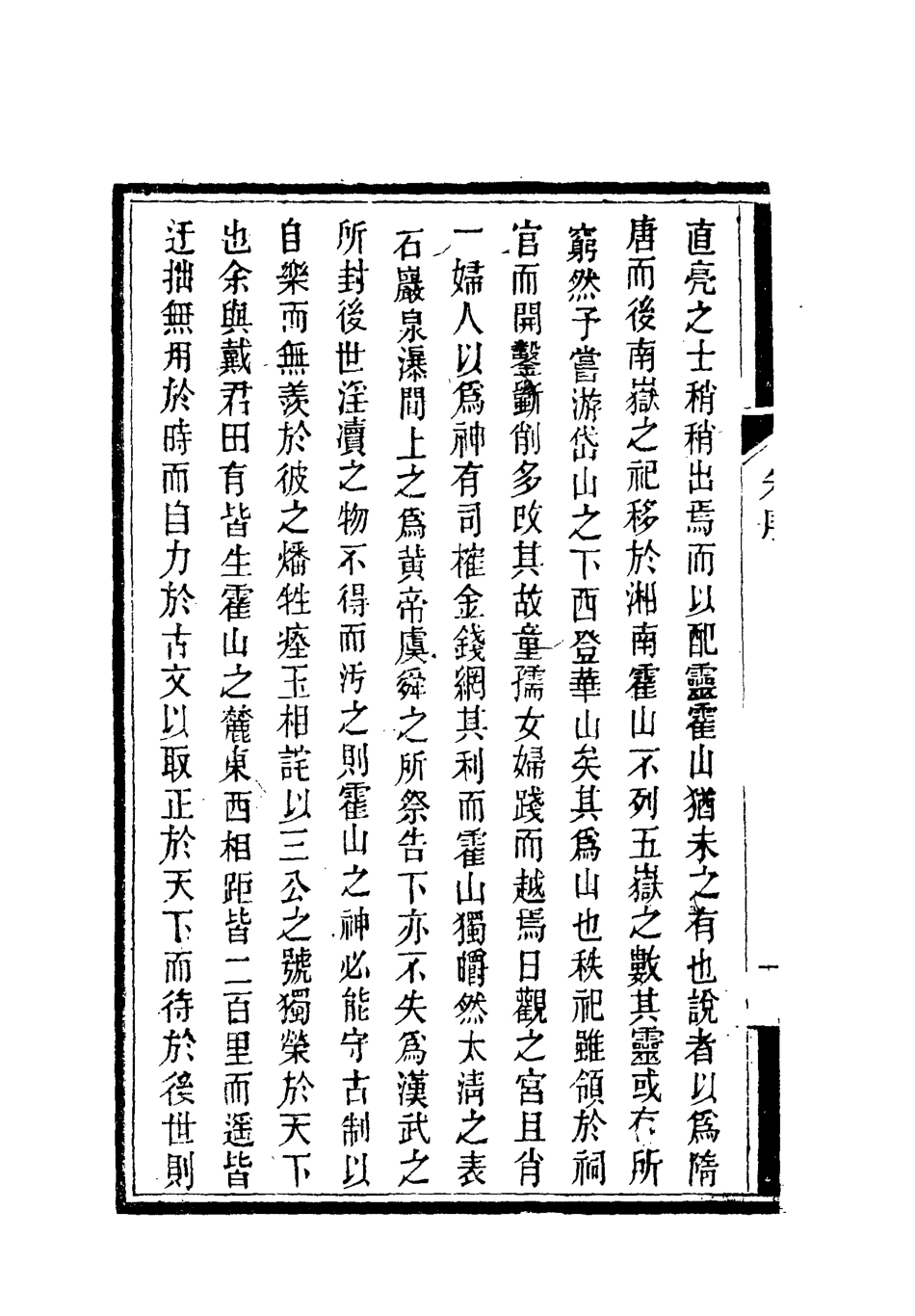 119369-南山集一_戴名世撰 .pdf_第3页