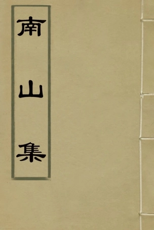 119369-南山集一_戴名世撰 .pdf