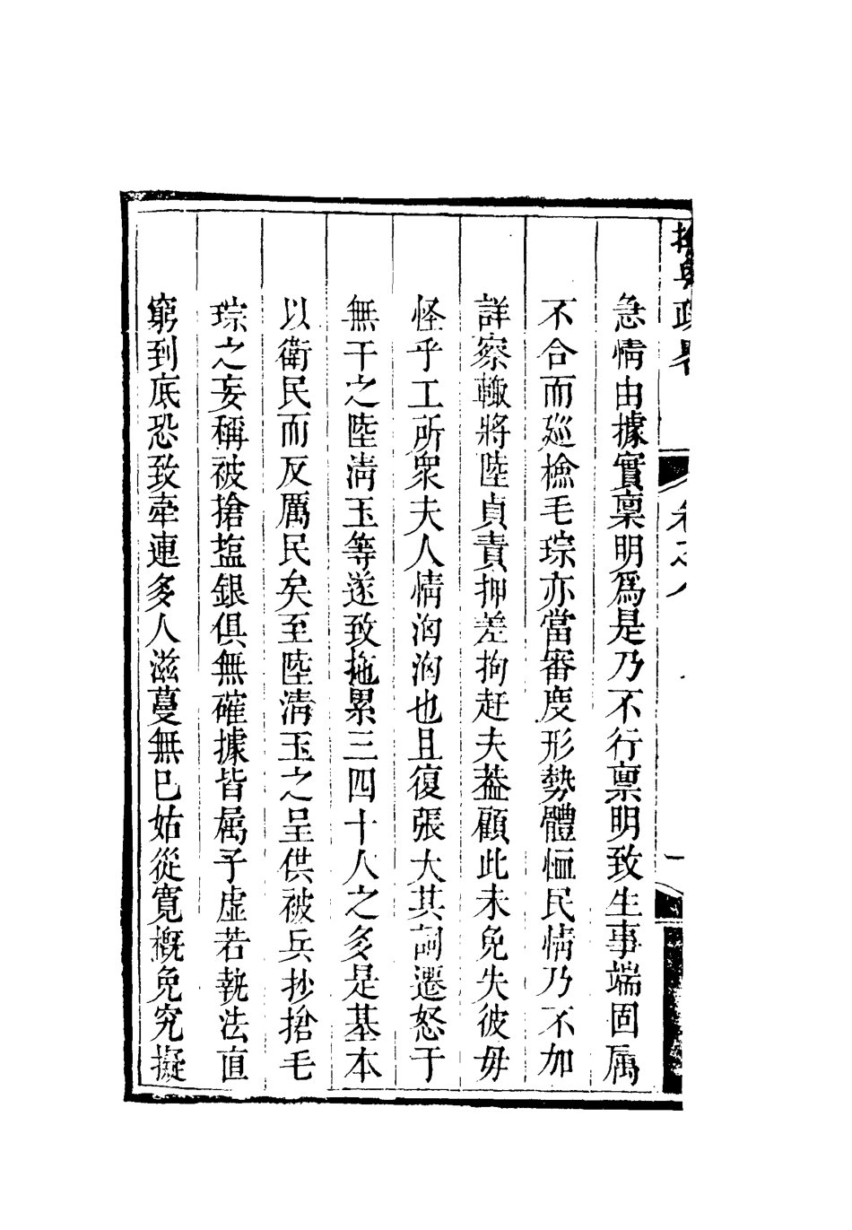 119368-撫粵政略八_李士楨撰 .pdf_第3页