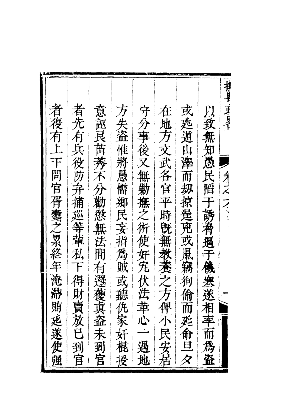 119366-撫粵政略六_李士楨撰 .pdf_第3页