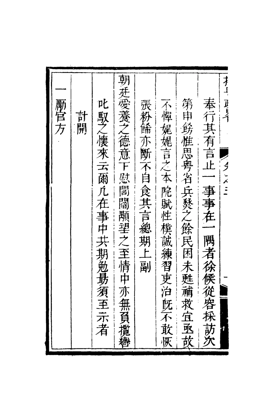 119365-撫粵政略五_李士楨撰 .pdf_第3页