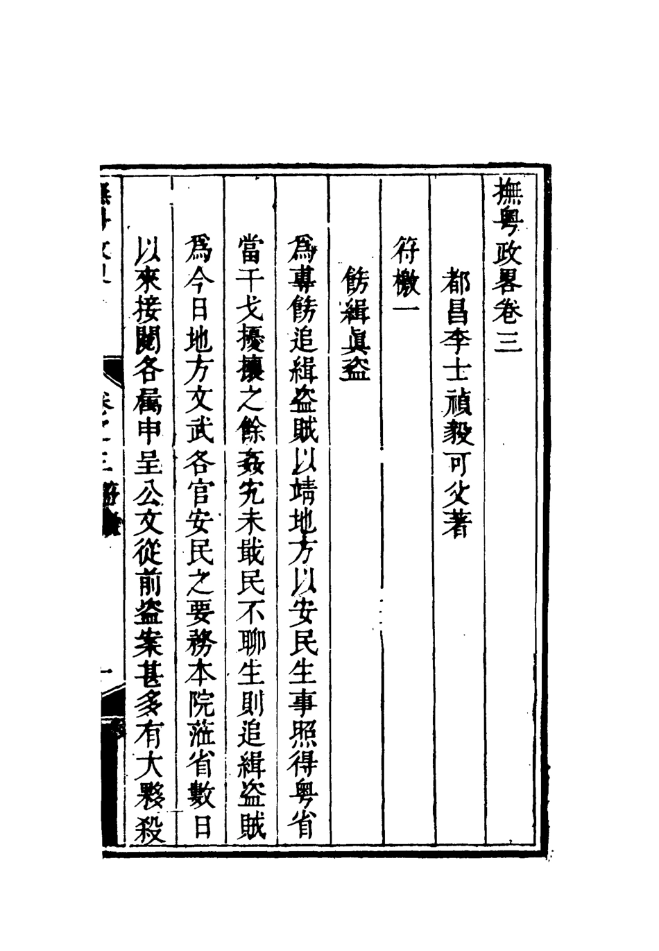 119363-撫粵政略三_李士楨撰 .pdf_第2页