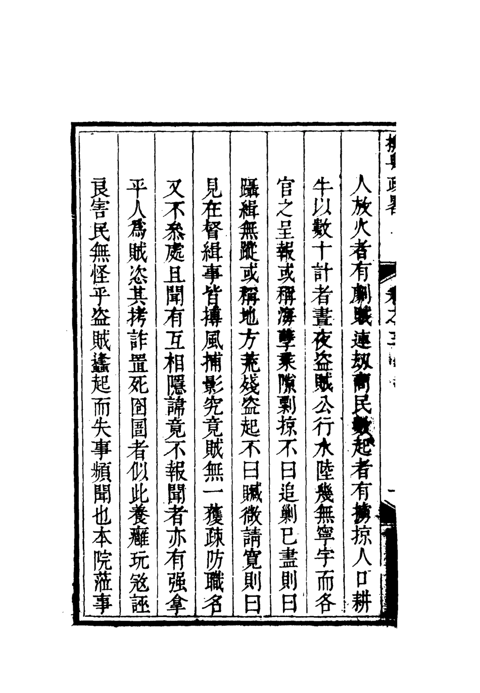 119363-撫粵政略三_李士楨撰 .pdf_第3页