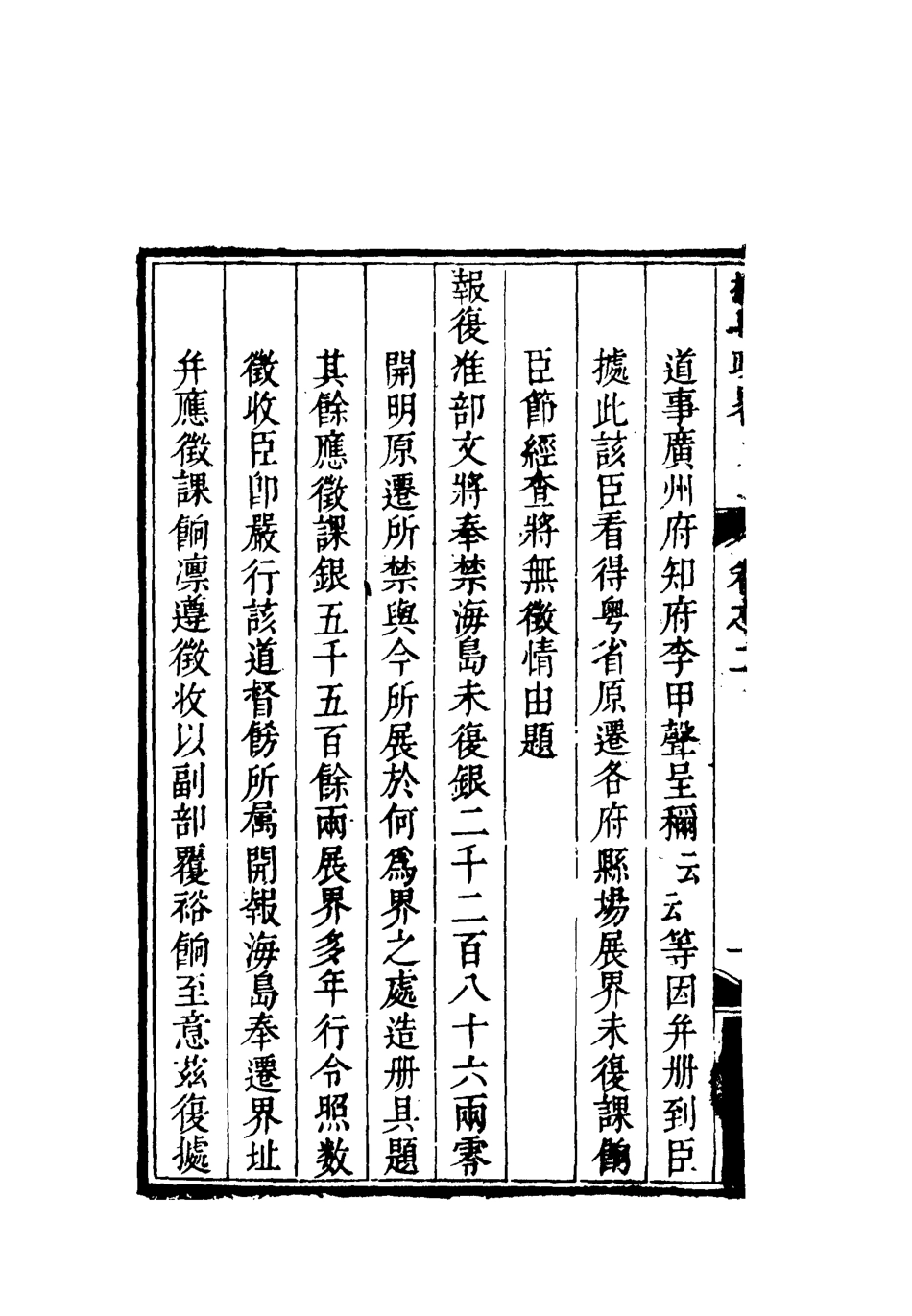 119362-撫粵政略二_李士楨撰 .pdf_第3页
