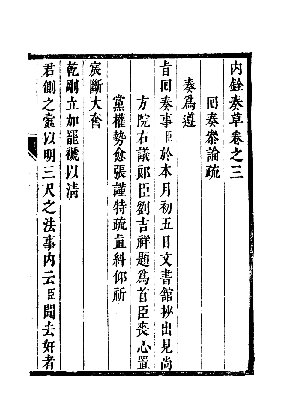 119359-內銓奏草三_王進善撰 .pdf_第3页