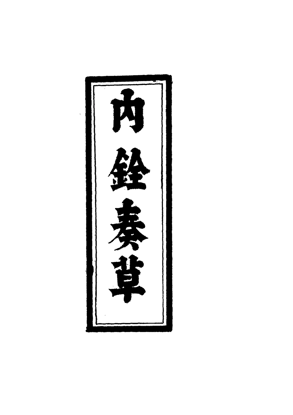 119358-內銓奏草二_王進善撰 .pdf_第2页