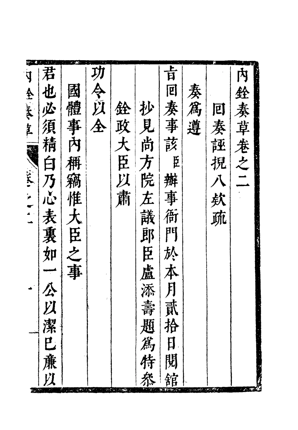 119358-內銓奏草二_王進善撰 .pdf_第3页