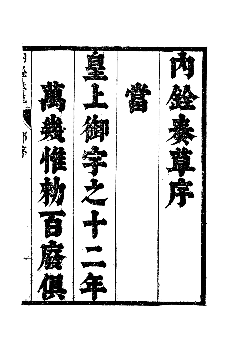 119357-內銓奏草一_王進善撰 .pdf_第3页