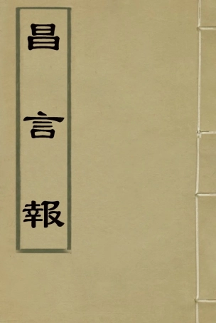 119352-昌言報六_昌言報館編 .pdf