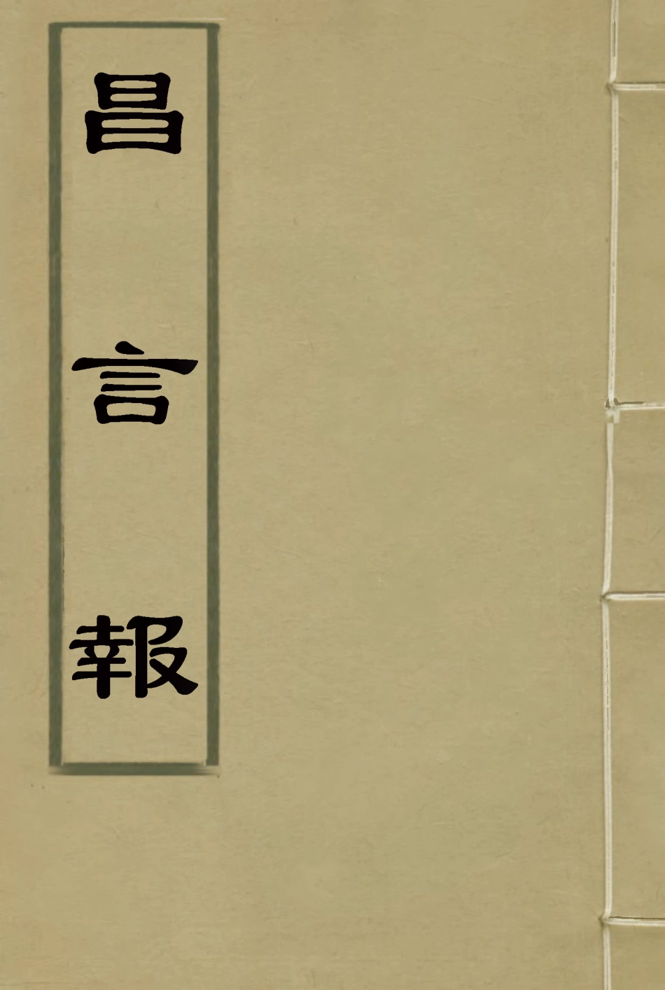 119351-昌言報五_昌言報館編 .pdf_第1页