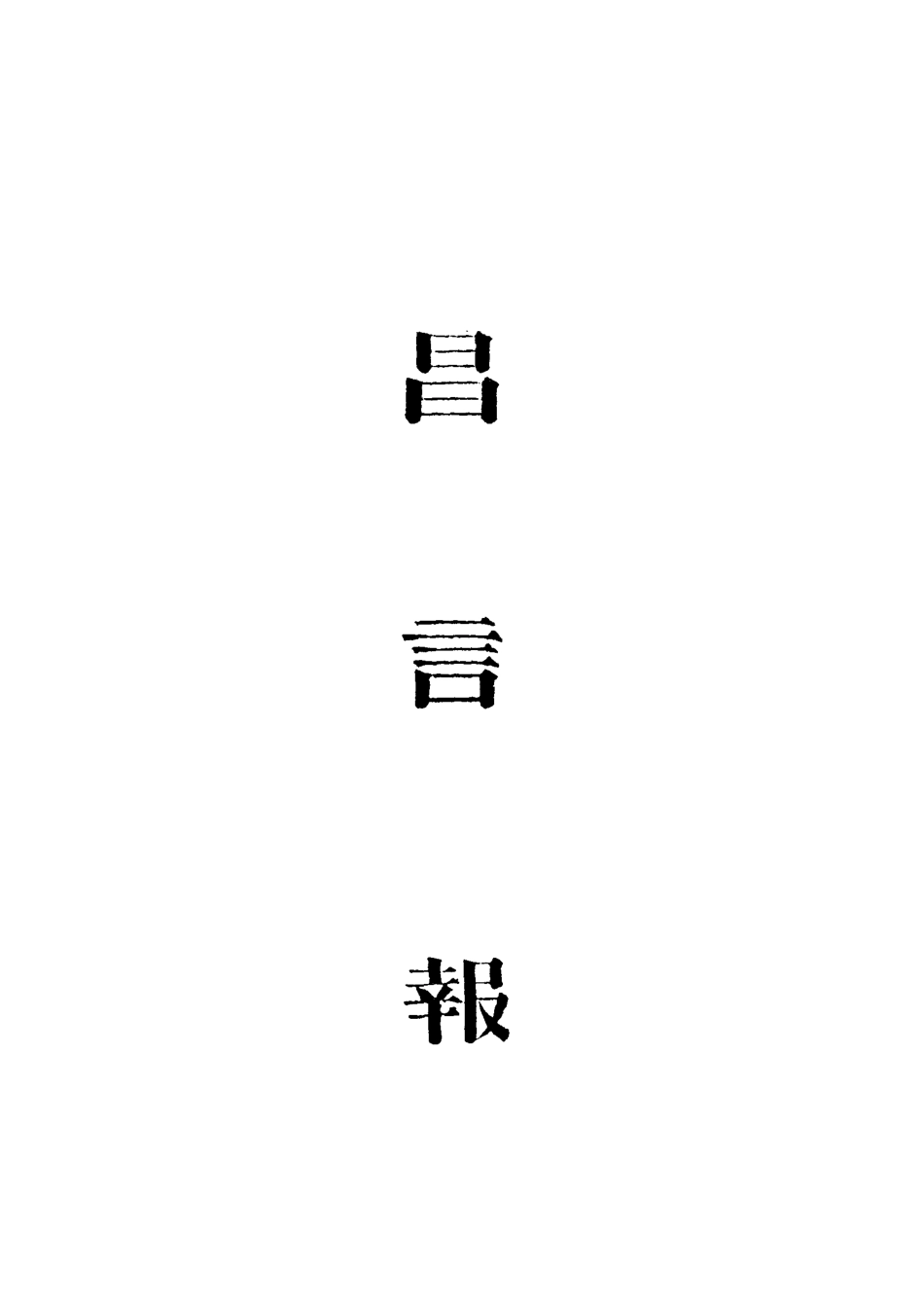 119351-昌言報五_昌言報館編 .pdf_第2页