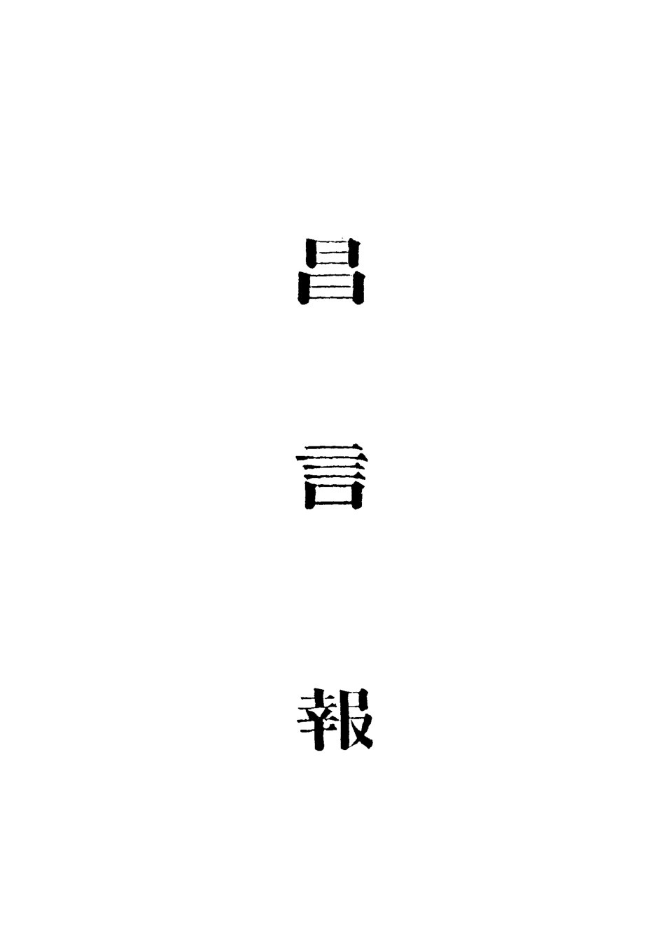 119348-昌言報二_昌言報館編 .pdf_第2页