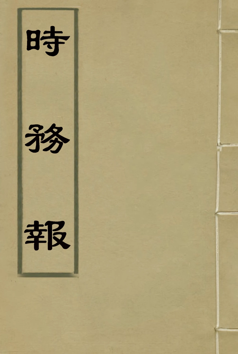 119345-時務報六十八_時務報館編 .pdf_第1页
