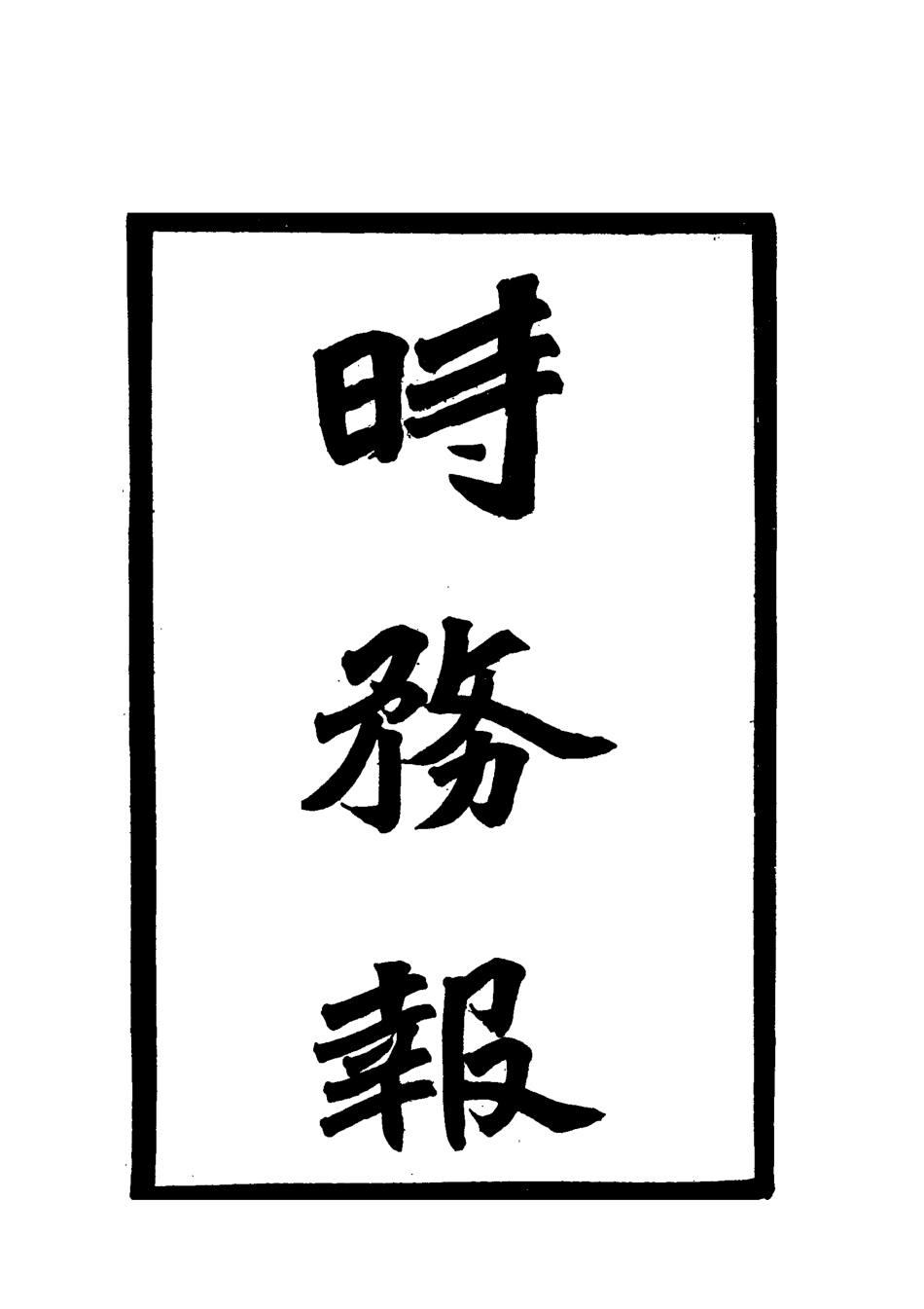 119345-時務報六十八_時務報館編 .pdf_第2页