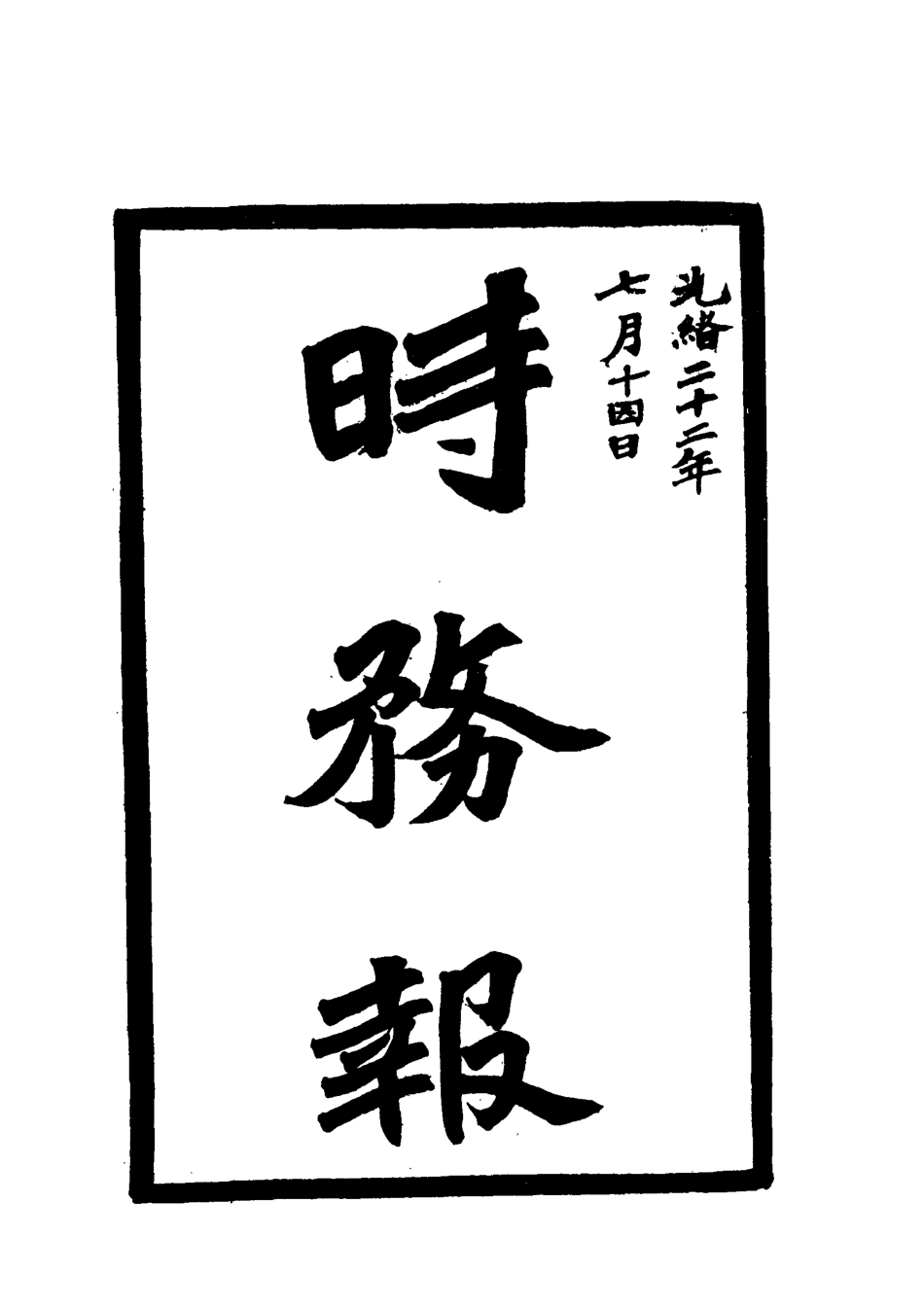 119324-時務報四十七_時務報館編 .pdf_第2页