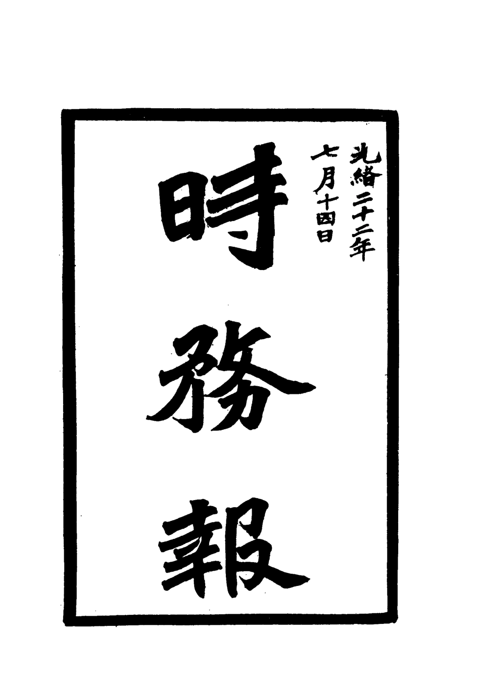 119294-時務報十七_時務報館編 .pdf_第2页