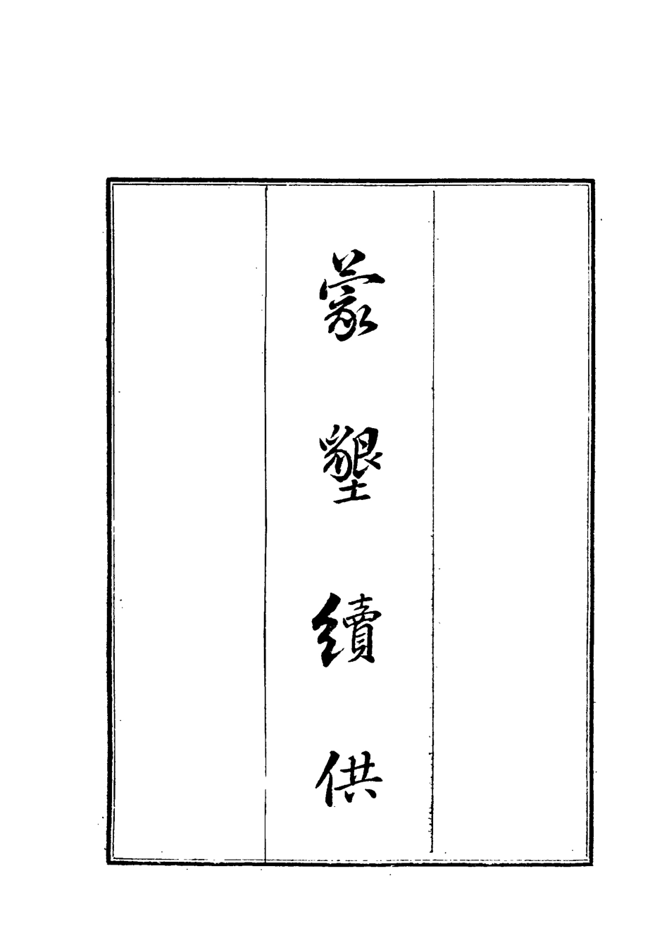 119042-蒙墾續供_ .pdf_第2页