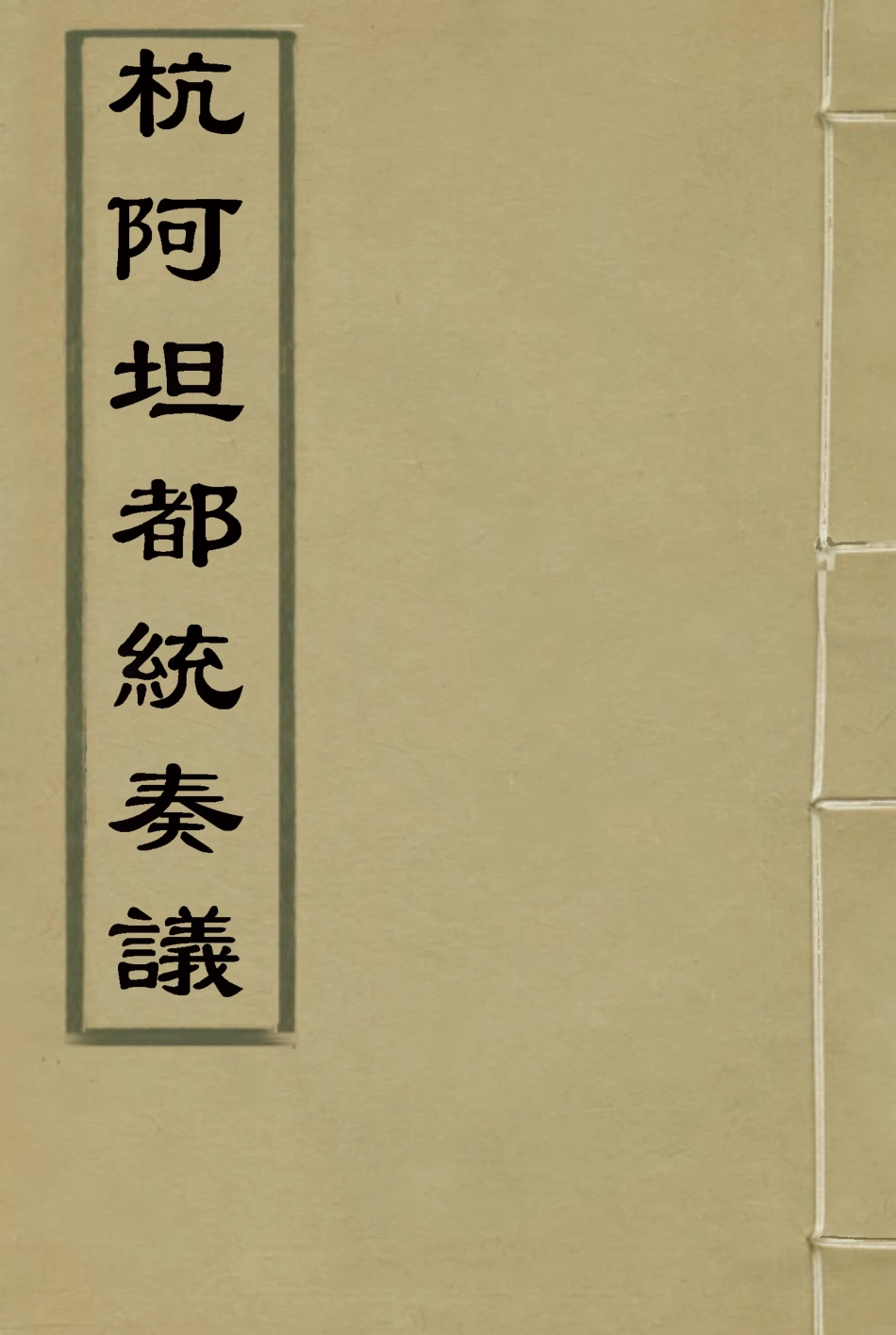 119275-杭阿坦都統奏議十_奎斌撰 .pdf_第1页